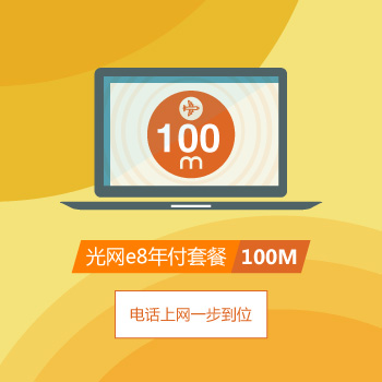 上海電信光網e8年100M寬帶套餐.jpg